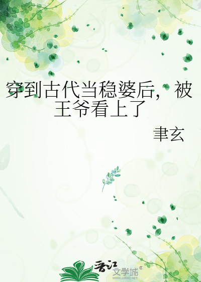 穿到古代當穩婆後，被王爺看上了