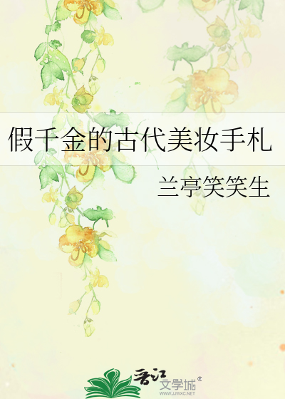假千金的古代美妝手劄