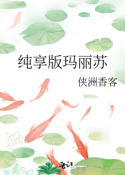 純享版瑪麗蘇