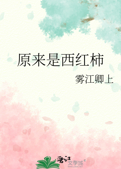 原來是西紅柿
