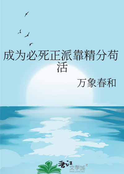成為必死正派靠精分苟活