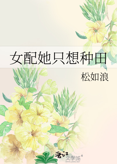 女配她隻想種田