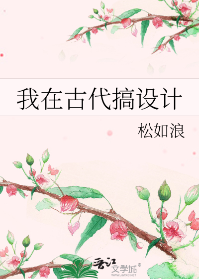 我在古代搞設計