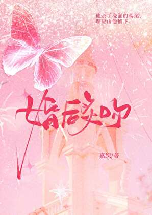 婚後炙吻