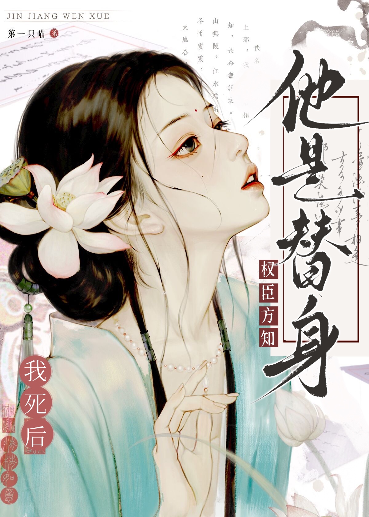 我死後權臣方知他是替身