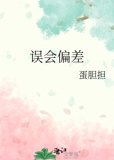 誤會偏差