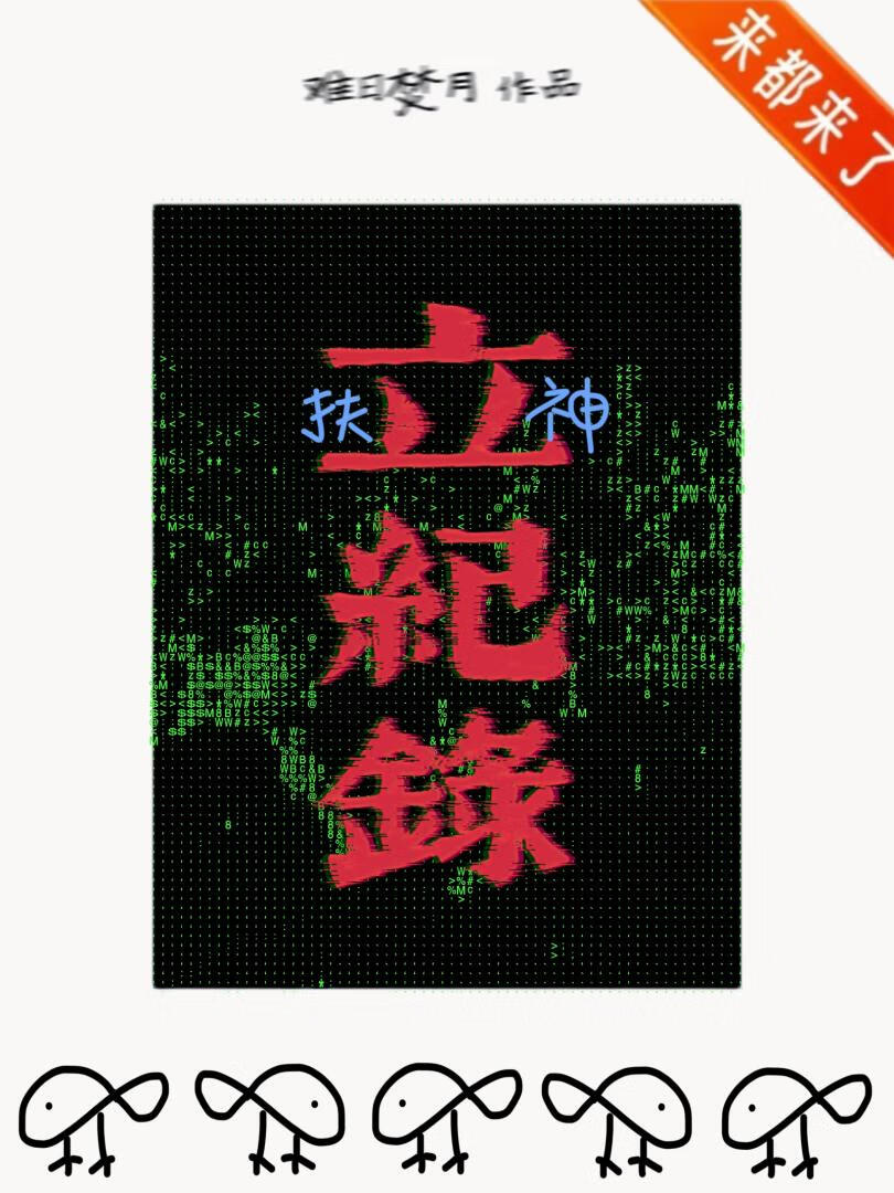 扶神立紀錄