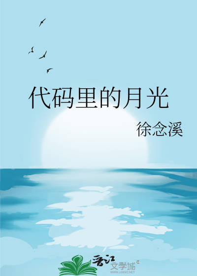 代碼裡的月光