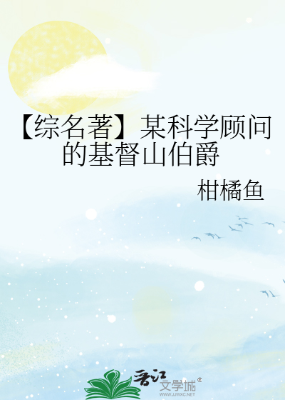 【綜名著】某科學顧問的基督山伯爵