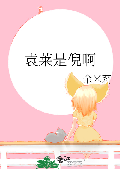 袁萊是倪啊