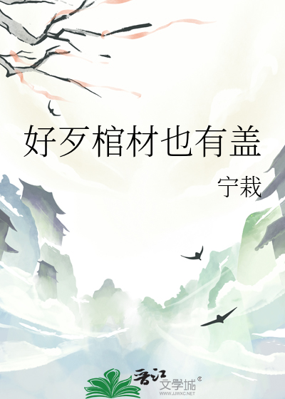 好歹棺材也有蓋
