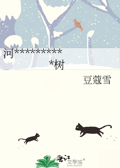 河邊那棵三次停止生長的樹