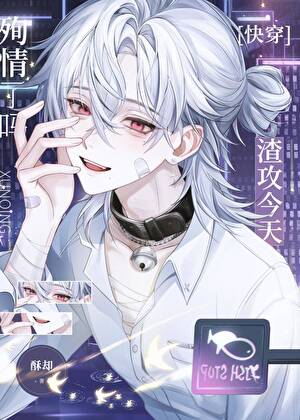 龍傲天攻後來對我真香了[快穿]