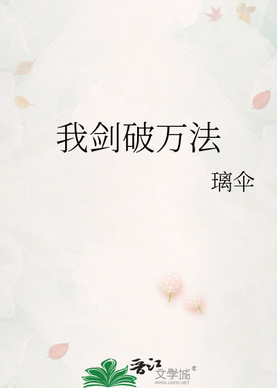 我劍破萬法