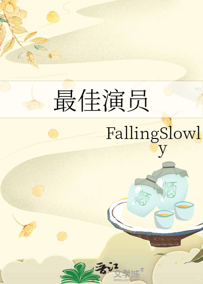 最佳演員