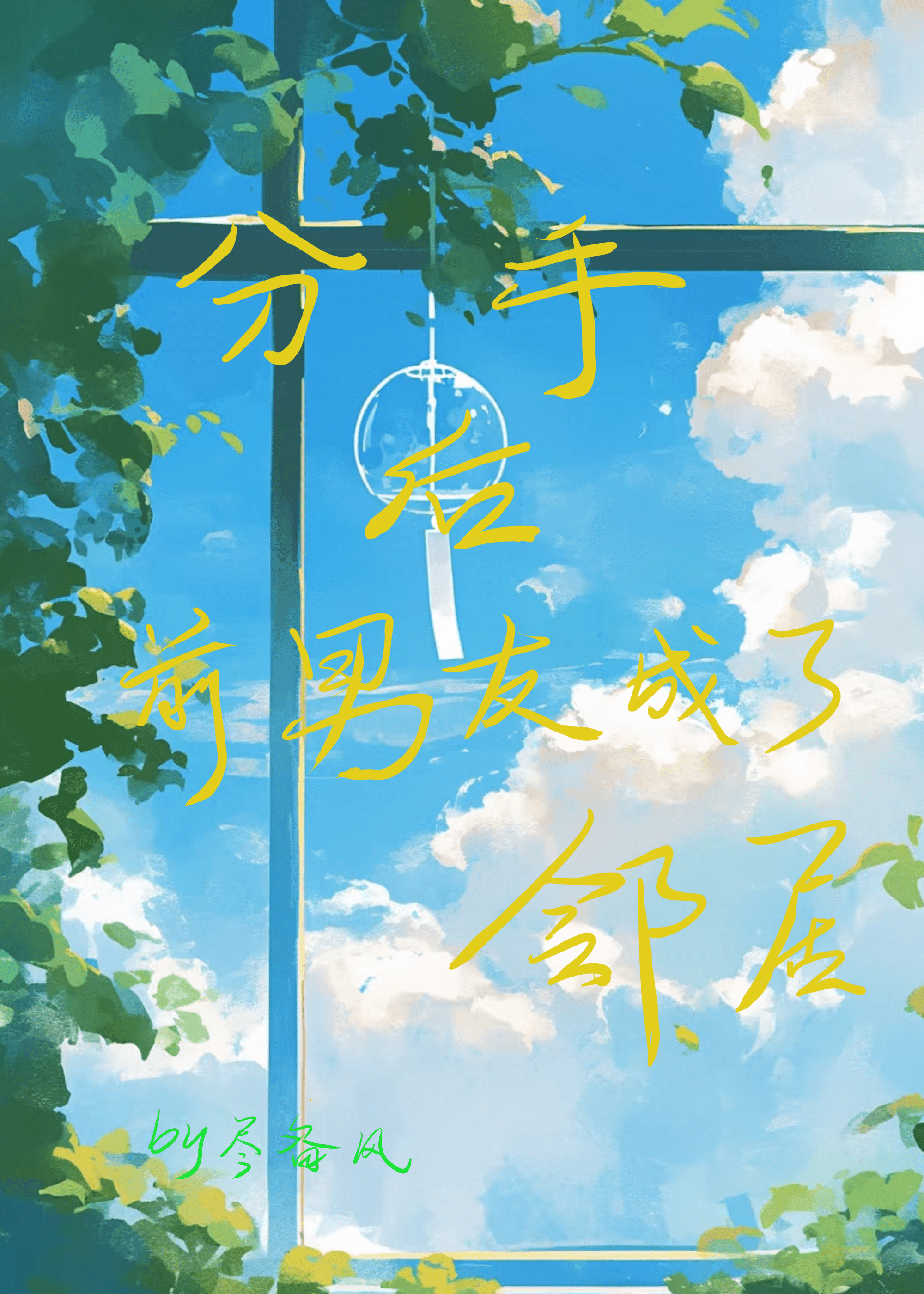分手後前男友成了鄰居