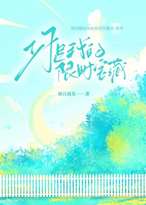 你是我的限時寶藏