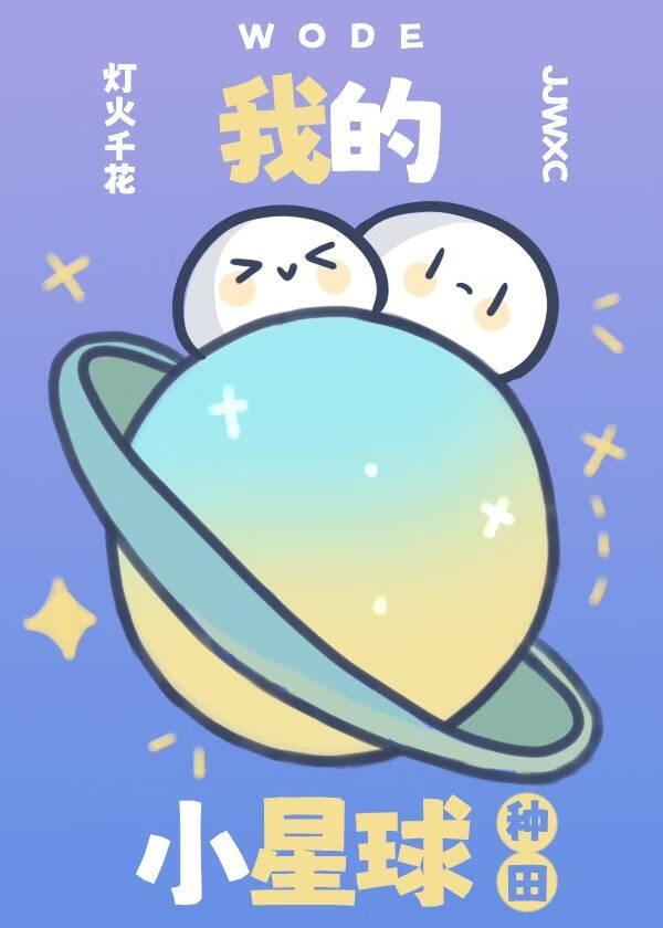 我的小星球[種田]