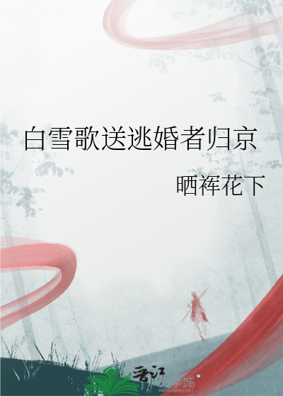 白雪歌送逃婚者歸京