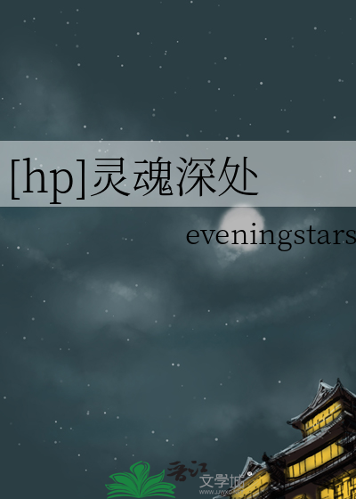 [hp]靈魂深處