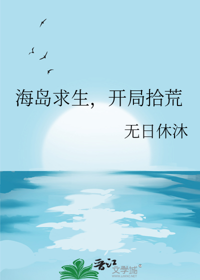 海島求生，開局拾荒