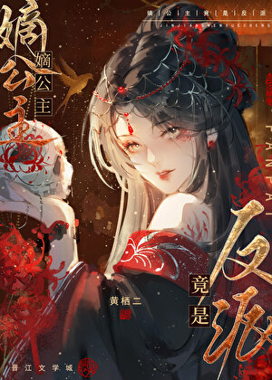 【宿敵】嫡公主竟是反派