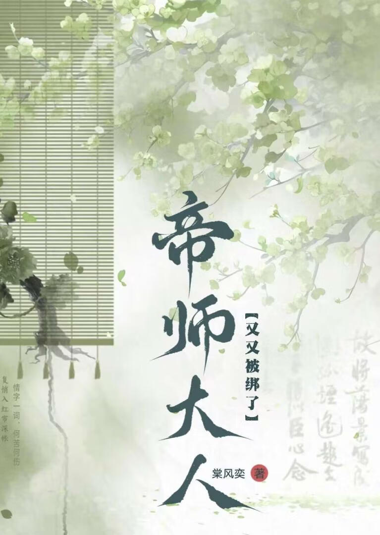 帝師大人又又被綁了