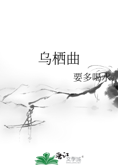 烏栖曲