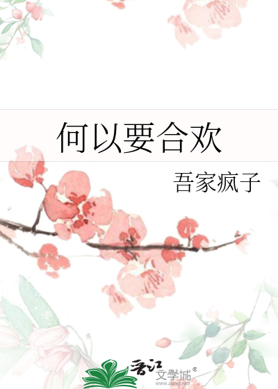何以要合歡
