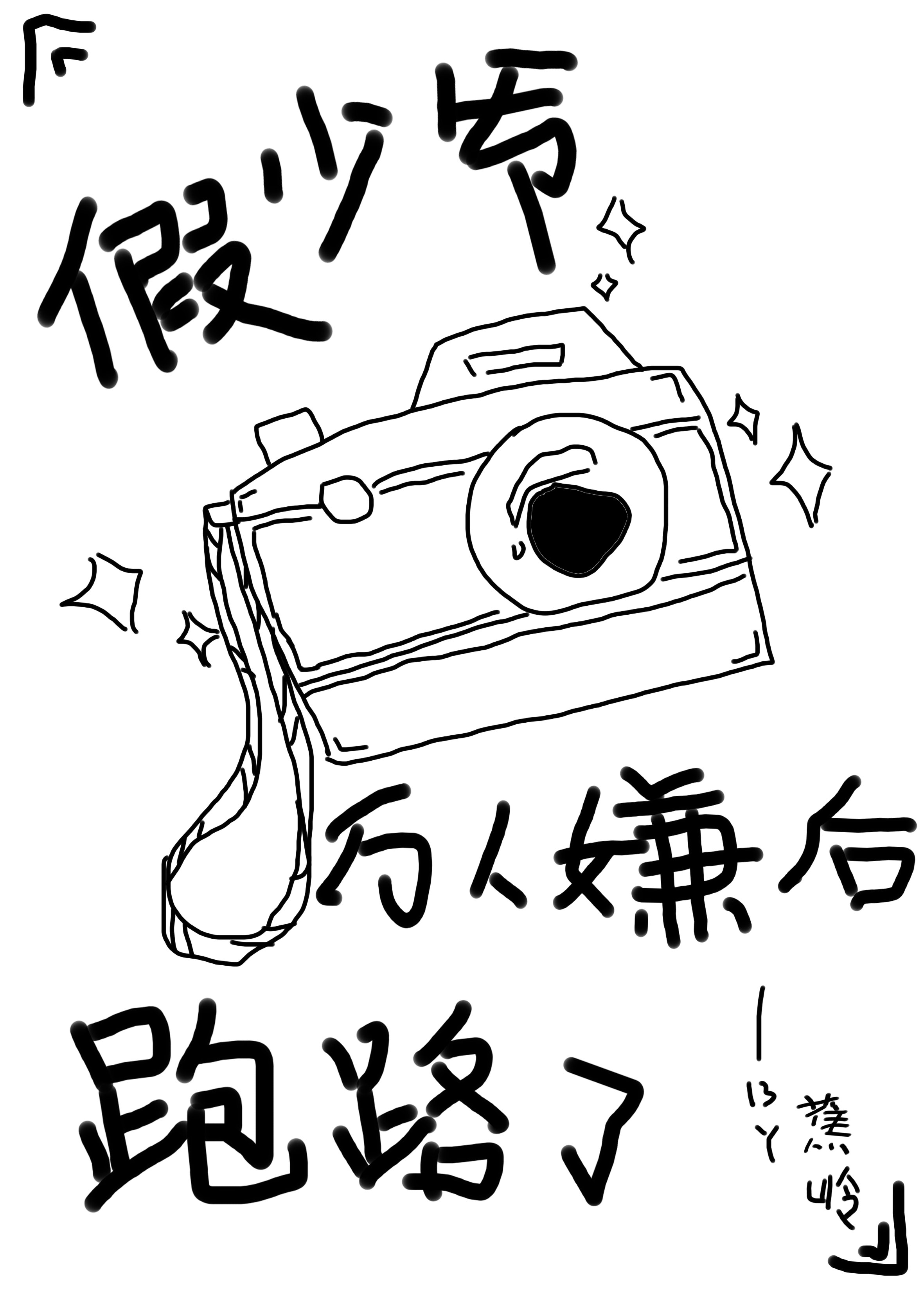 假少爺萬人嫌後跑路了
