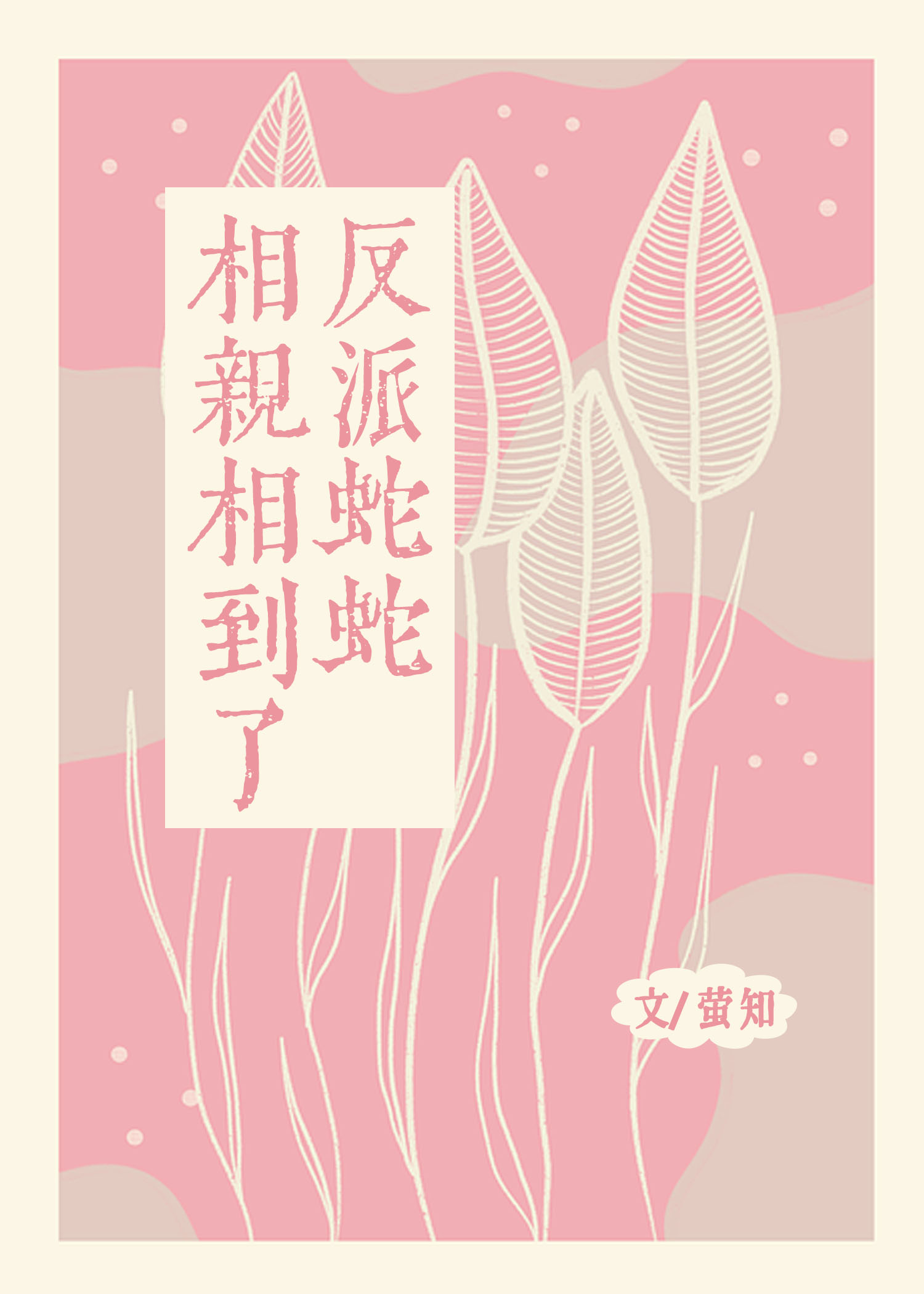 相親相到了反派BOSS