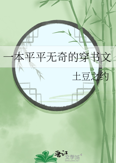 一本平平無奇的穿書文