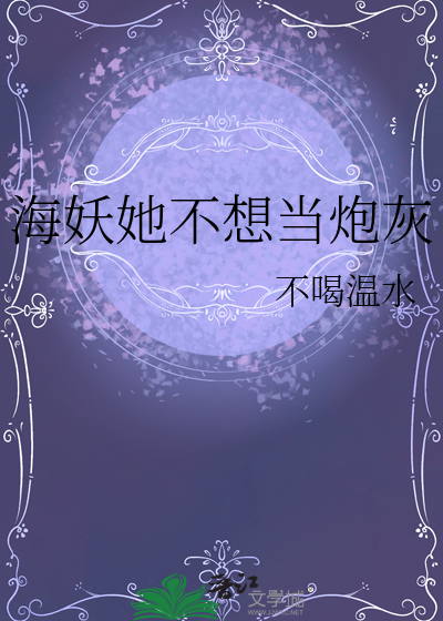 海妖她不想當炮灰