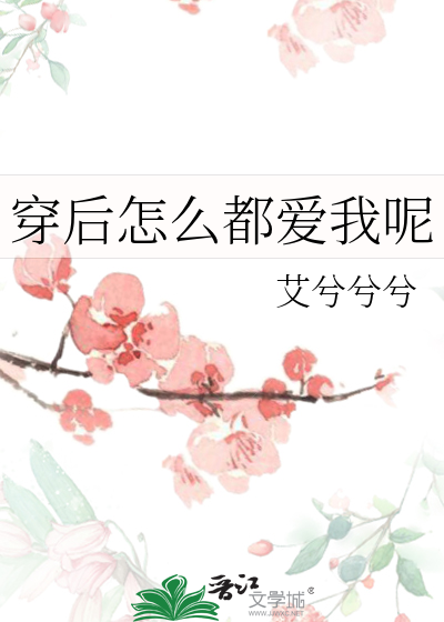 穿後怎麼都愛我呢