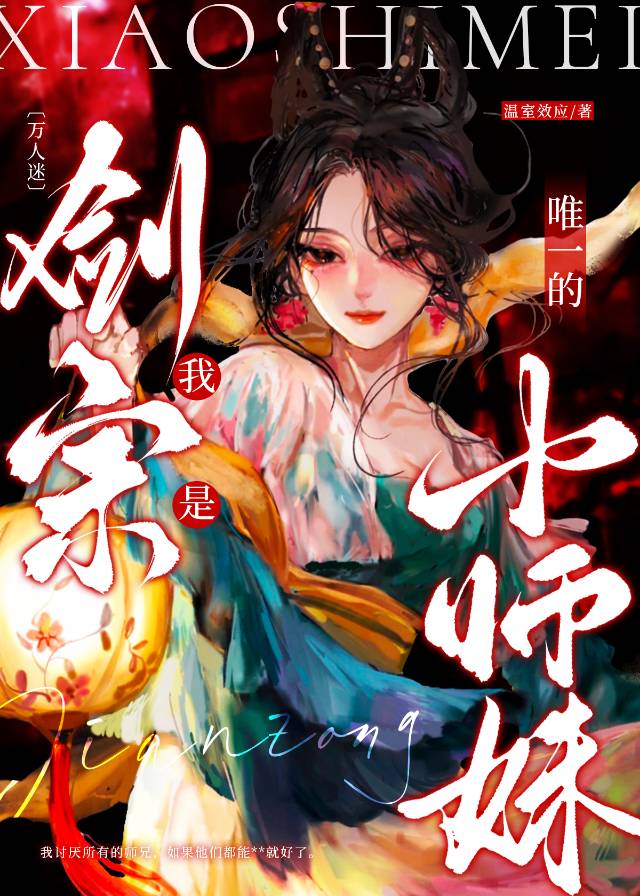 【萬人迷】我是劍宗唯一的小師妹