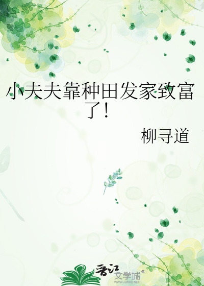 小夫夫靠種田發家緻富了！