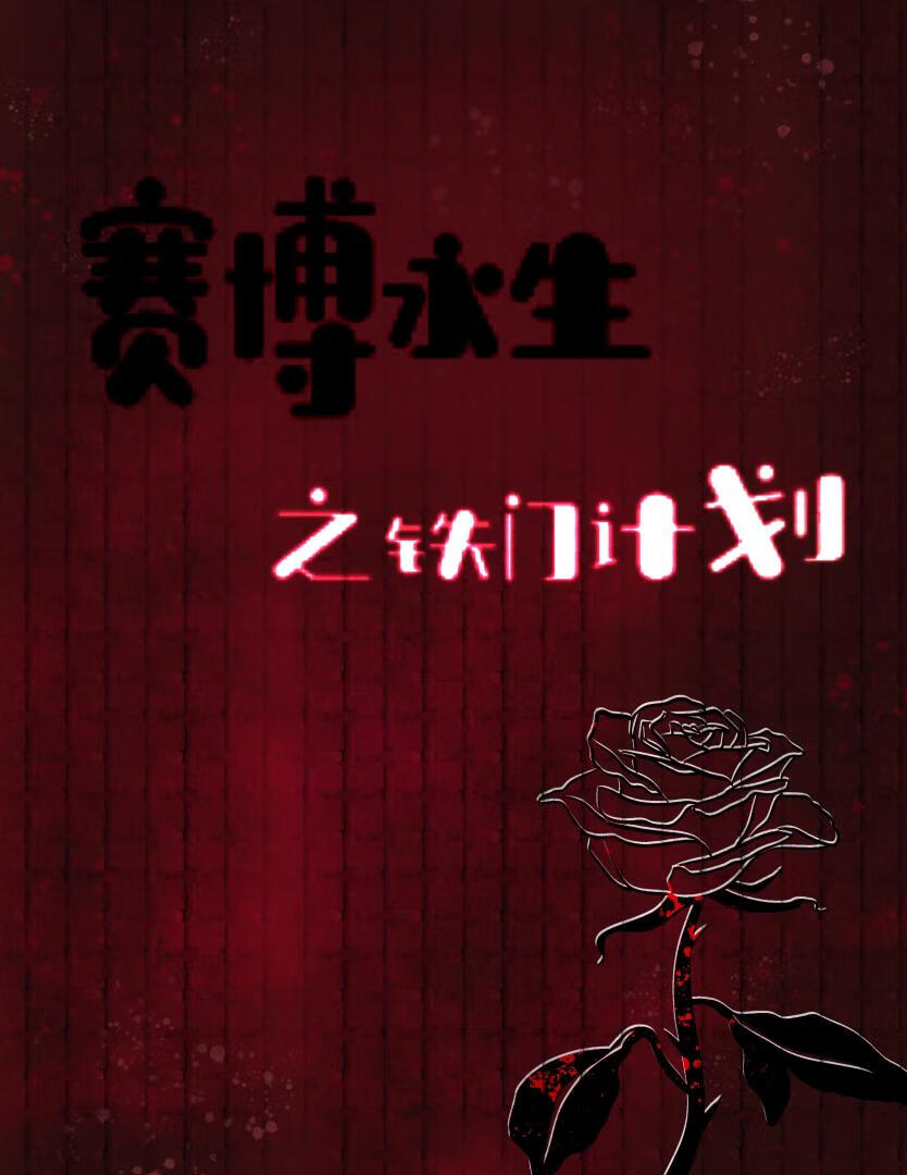 賽博永生之鐵門計劃