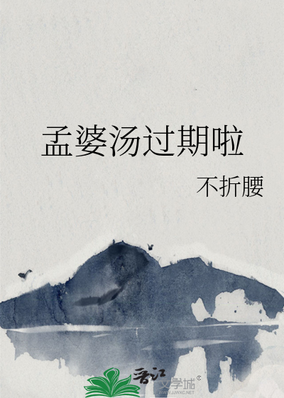 孟婆湯過期啦