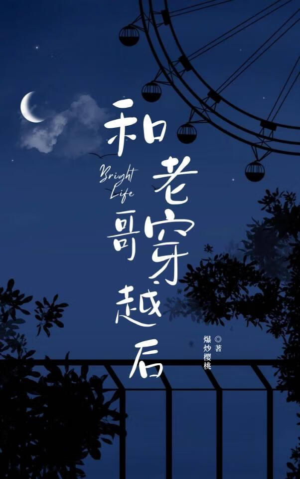 和老哥穿越後
