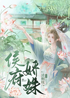 侯府嬌姝