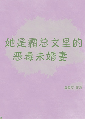 狗血霸總文裡的惡毒未婚妻