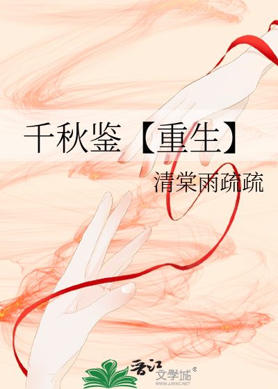 千秋鑒【重生】