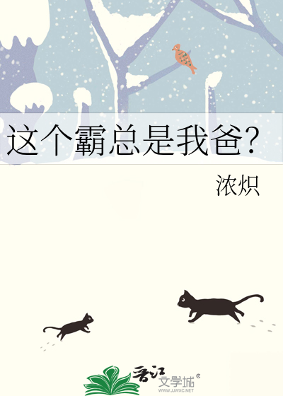 這個霸總是我爸？