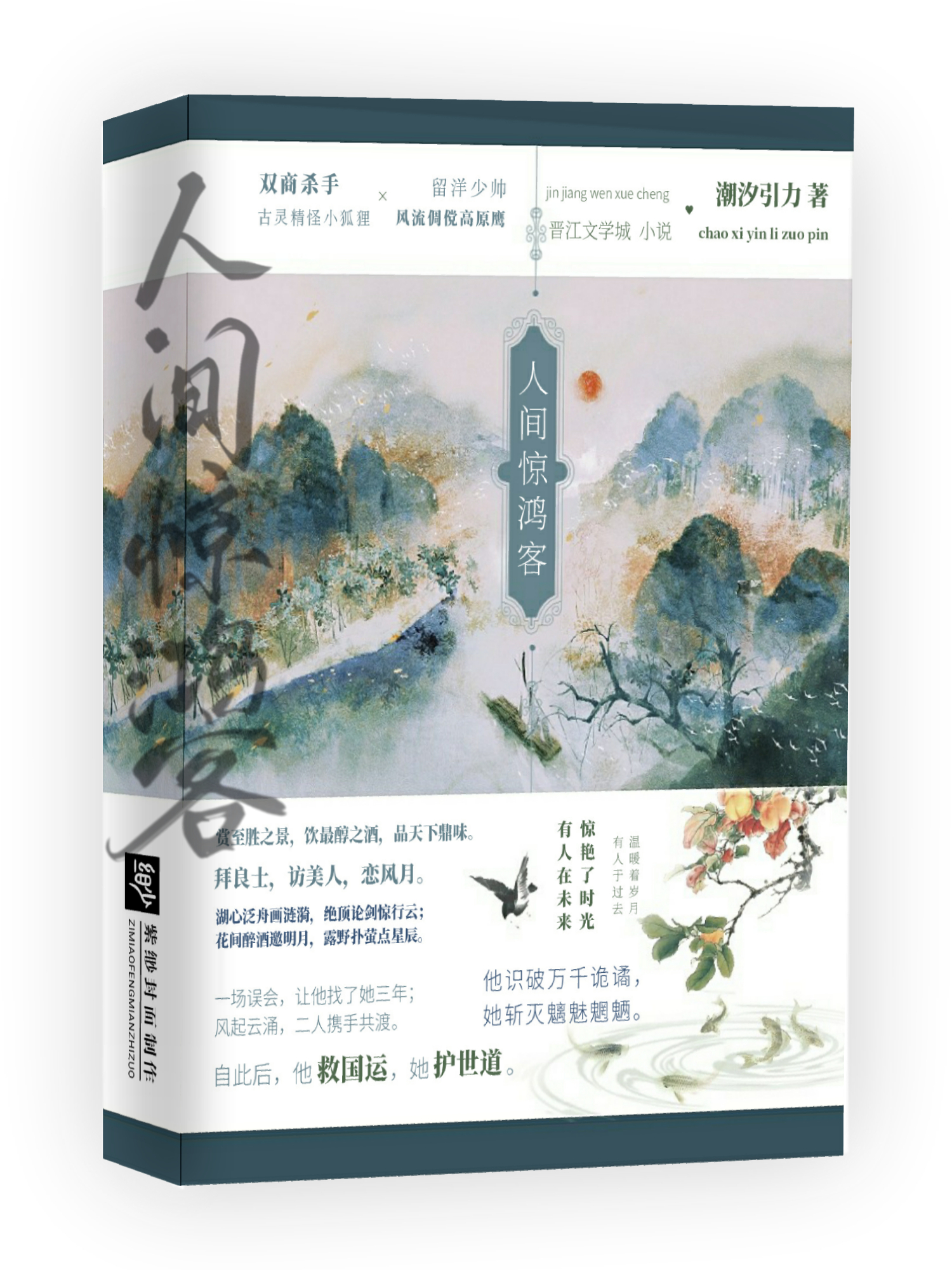 人間驚鴻客