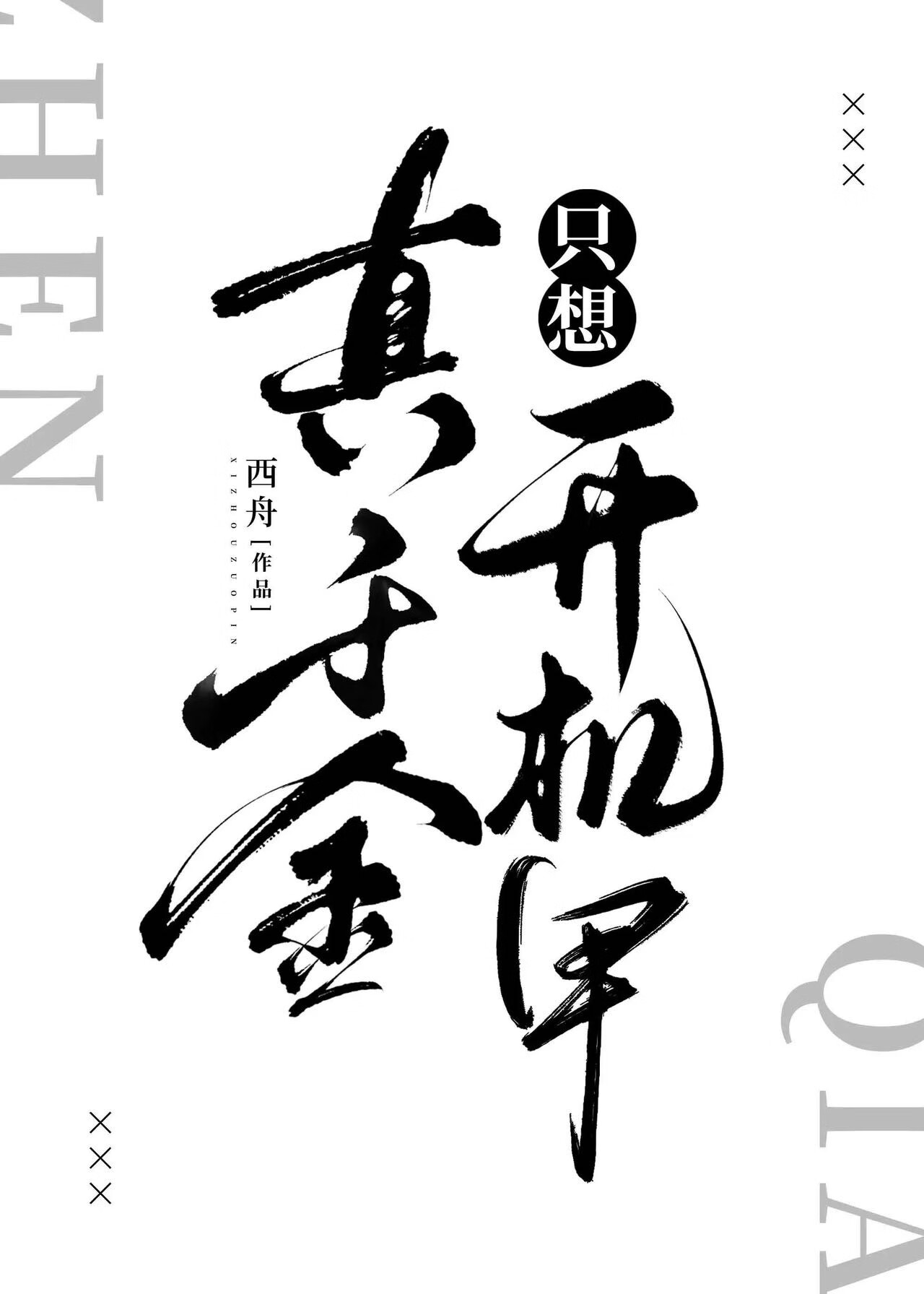 真千金隻想開機甲