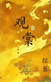 觀棠探案