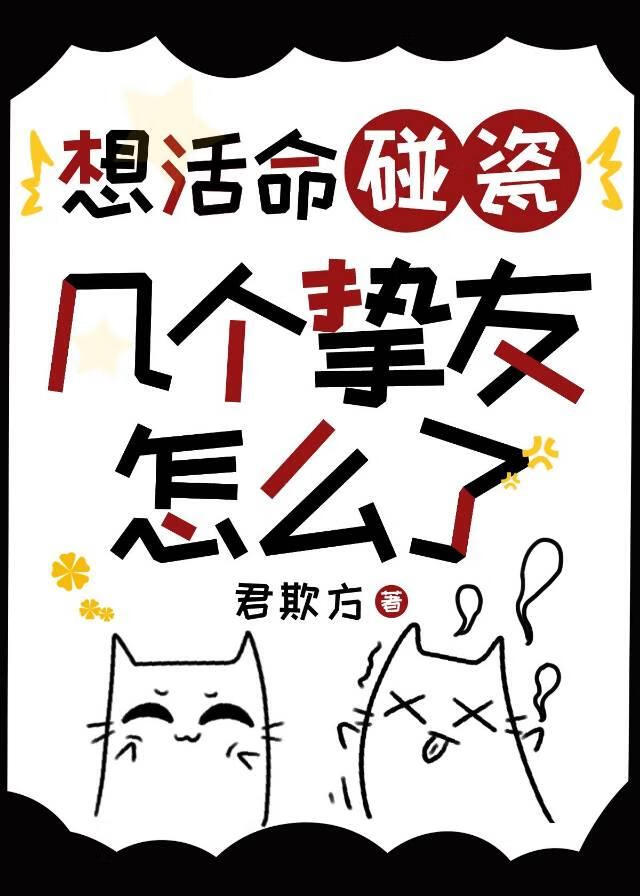 想活命碰瓷幾個摯友怎麼了
