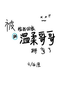 被撿我回家的溫柔哥哥掰彎了
