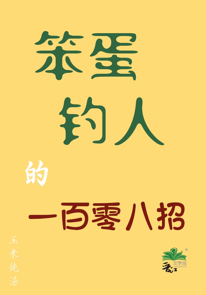 笨蛋釣人的一百零八招