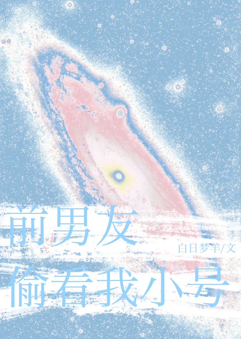 前男友總偷看我小号